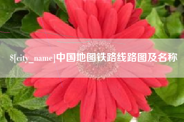安岳中国地图铁路线路图及名称