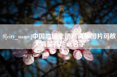 安岳中国地图全图高清版图片可放大清楚有地点名字