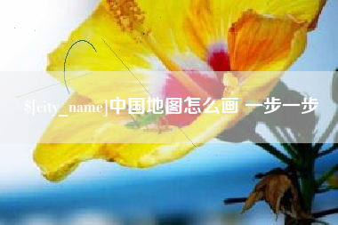 安岳中国地图怎么画 一步一步