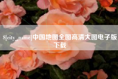 安岳中国地图全图高清大图电子版下载
