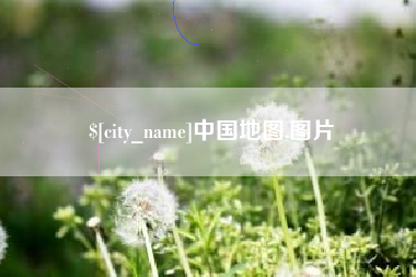 安岳中国地图,图片