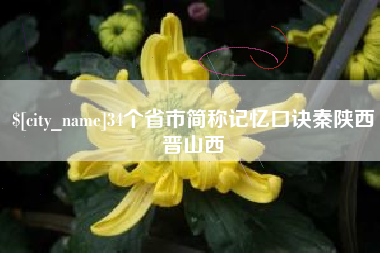 安岳34个省市简称记忆口诀秦陕西晋山西