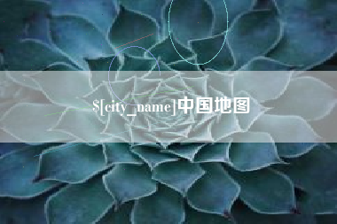 安岳中国地图