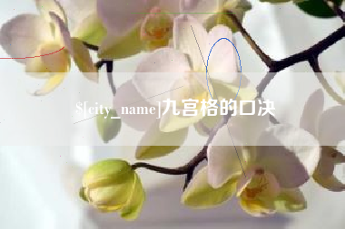 安岳九宫格的口决