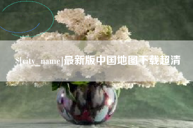 安岳最新版中国地图下载超清