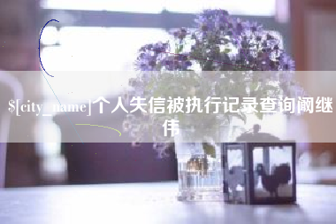 安岳个人失信被执行记录查询阚继伟