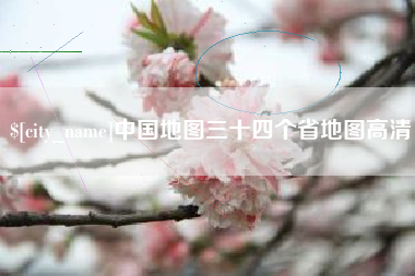 安岳中国地图三十四个省地图高清