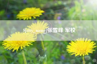 安岳张雪峰 军校