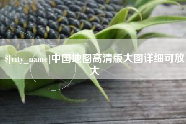 安岳中国地图高清版大图详细可放大