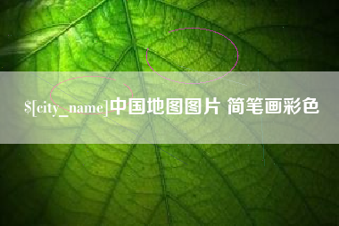 安岳中国地图图片 简笔画彩色