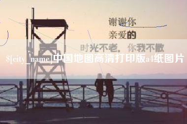 安岳中国地图高清打印版a4纸图片