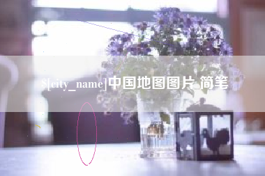 安岳中国地图图片 简笔