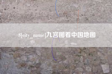 安岳九宫图看中国地图