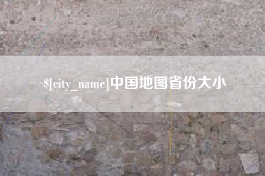 安岳中国地图省份大小
