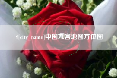 安岳中国九宫地图方位图