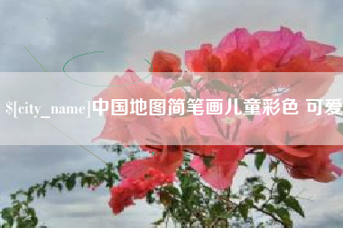 安岳中国地图简笔画儿童彩色 可爱