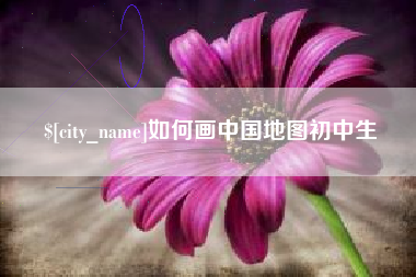 安岳如何画中国地图初中生