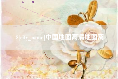 安岳中国地图高清地图窝
