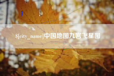 安岳中国地图九宫飞星图