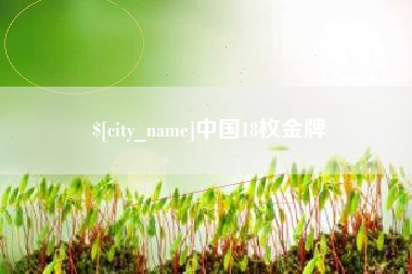 安岳中国18枚金牌