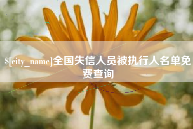 安岳全国失信人员被执行人名单免费查询