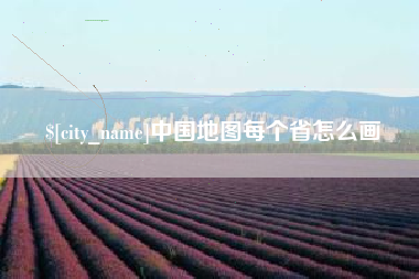 安岳中国地图每个省怎么画