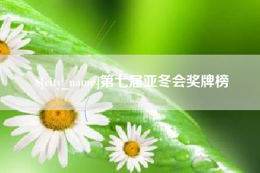 安岳第七届亚冬会奖牌榜