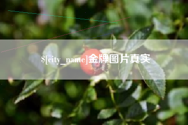 安岳金牌图片真实
