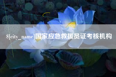 安岳国家应急救援员证考核机构
