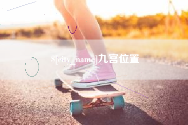 安岳九宫位置