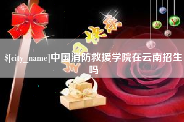 安岳中国消防救援学院在云南招生吗