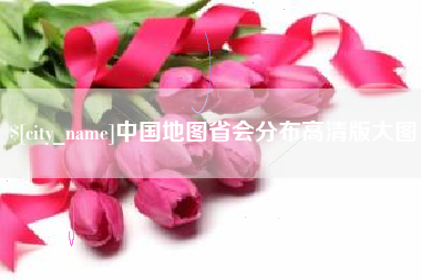 安岳中国地图省会分布高清版大图