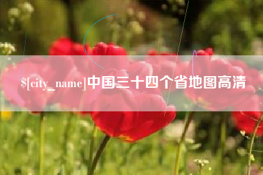 安岳中国三十四个省地图高清