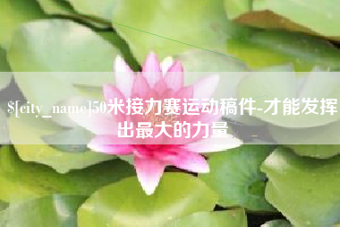 安岳50米接力赛运动稿件-才能发挥出最大的力量