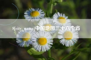 安岳中国地图三十六个省