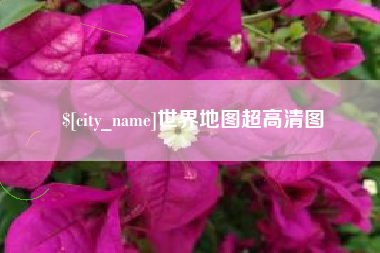 安岳世界地图超高清图