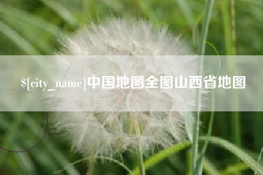 安岳中国地图全图山西省地图