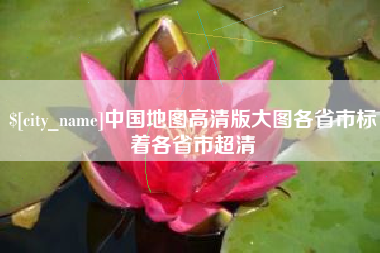 安岳中国地图高清版大图各省市标着各省市超清