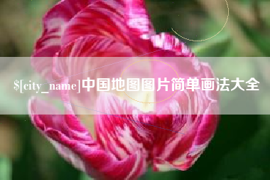 安岳中国地图图片简单画法大全