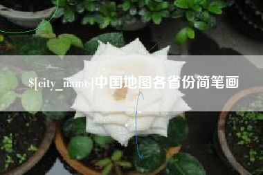 安岳中国地图各省份简笔画