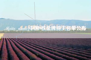 安岳中国9枚金牌得主名单公布