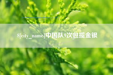 安岳中国队9次包揽金银