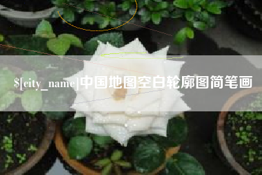 安岳中国地图空白轮廓图简笔画
