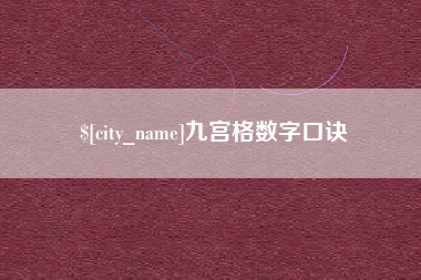 安岳九宫格数字口诀