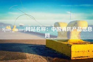 安岳网站名称：中国消防产品信息网
