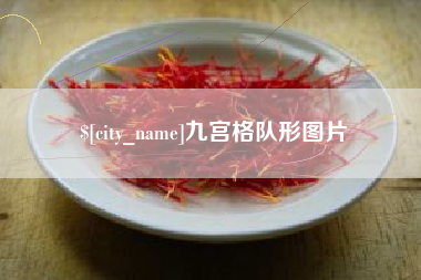 安岳九宫格队形图片