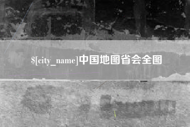 安岳中国地图省会全图