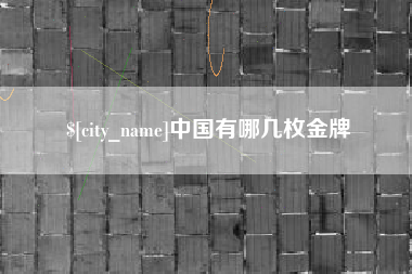 安岳中国有哪几枚金牌