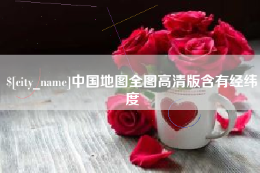 安岳中国地图全图高清版含有经纬度