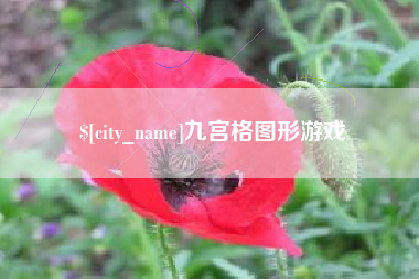 安岳九宫格图形游戏